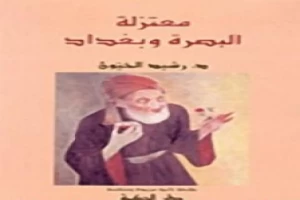 غلاف كتاب معتزلة البصرة وبغداد بقلم رشيد الخيون غلاف كتاب معتزلة البصرة وبغداد بقلم رشيد الخيون
